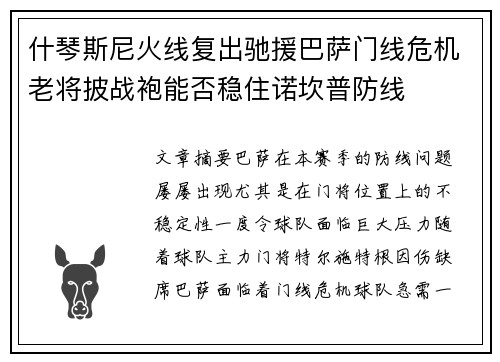 什琴斯尼火线复出驰援巴萨门线危机老将披战袍能否稳住诺坎普防线 什琴斯尼火线复出驰援巴萨门线危机老将披战袍能否稳住诺坎普防线