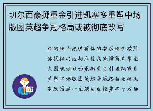 切尔西豪掷重金引进凯塞多重塑中场版图英超争冠格局或被彻底改写