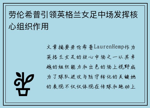 劳伦希普引领英格兰女足中场发挥核心组织作用