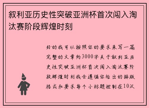 叙利亚历史性突破亚洲杯首次闯入淘汰赛阶段辉煌时刻