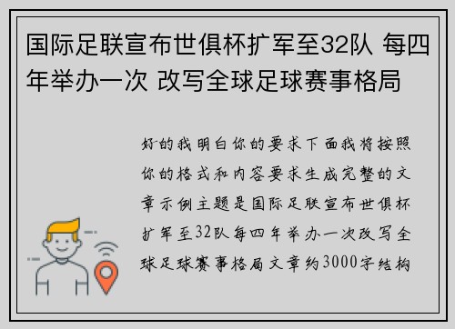 国际足联宣布世俱杯扩军至32队 每四年举办一次 改写全球足球赛事格局 国际足联宣布世俱杯扩军至32队 每四年举办一次 改写全球足球赛事格局