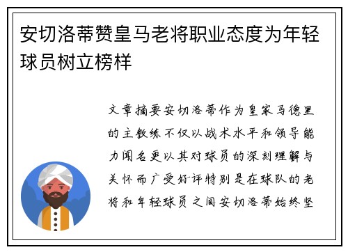 安切洛蒂赞皇马老将职业态度为年轻球员树立榜样 安切洛蒂赞皇马老将职业态度为年轻球员树立榜样
