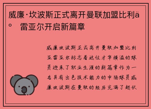 威廉·坎波斯正式离开曼联加盟比利亚雷亚尔开启新篇章 威廉·坎波斯正式离开曼联加盟比利亚雷亚尔开启新篇章