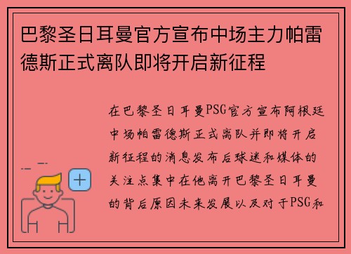 巴黎圣日耳曼官方宣布中场主力帕雷德斯正式离队即将开启新征程