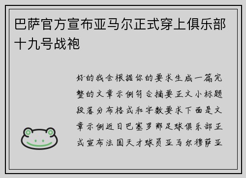 巴萨官方宣布亚马尔正式穿上俱乐部十九号战袍