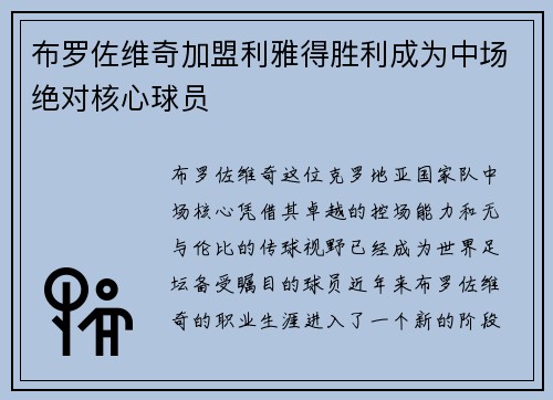 布罗佐维奇加盟利雅得胜利成为中场绝对核心球员 布罗佐维奇加盟利雅得胜利成为中场绝对核心球员