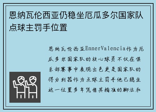恩纳瓦伦西亚仍稳坐厄瓜多尔国家队点球主罚手位置 恩纳瓦伦西亚仍稳坐厄瓜多尔国家队点球主罚手位置