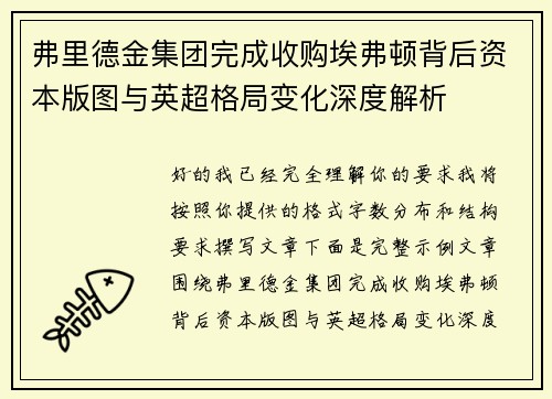 弗里德金集团完成收购埃弗顿背后资本版图与英超格局变化深度解析