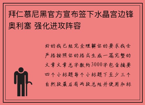 拜仁慕尼黑官方宣布签下水晶宫边锋奥利塞 强化进攻阵容