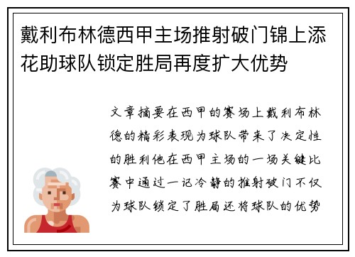 戴利布林德西甲主场推射破门锦上添花助球队锁定胜局再度扩大优势 戴利布林德西甲主场推射破门锦上添花助球队锁定胜局再度扩大优势