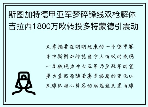 斯图加特德甲亚军梦碎锋线双枪解体吉拉西1800万欧转投多特蒙德引震动 斯图加特德甲亚军梦碎锋线双枪解体吉拉西1800万欧转投多特蒙德引震动