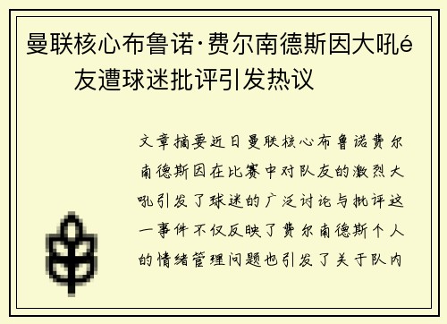 曼联核心布鲁诺·费尔南德斯因大吼队友遭球迷批评引发热议