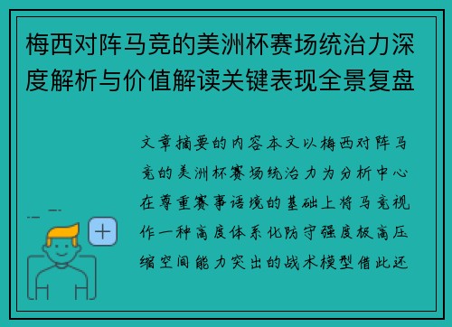梅西对阵马竞的美洲杯赛场统治力深度解析与价值解读关键表现全景复盘