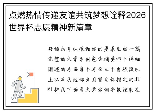 点燃热情传递友谊共筑梦想诠释2026世界杯志愿精神新篇章 点燃热情传递友谊共筑梦想诠释2026世界杯志愿精神新篇章