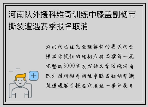 河南队外援科维奇训练中膝盖副韧带撕裂遭遇赛季报名取消 河南队外援科维奇训练中膝盖副韧带撕裂遭遇赛季报名取消