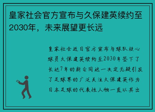 皇家社会官方宣布与久保建英续约至2030年，未来展望更长远