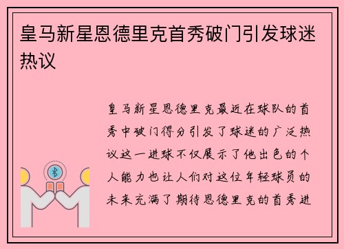 皇马新星恩德里克首秀破门引发球迷热议