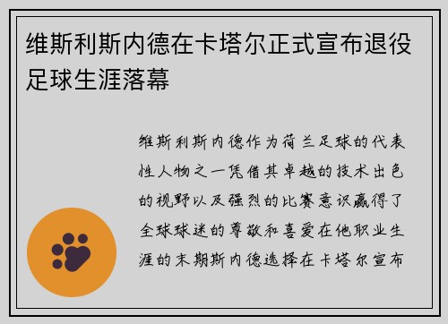 维斯利斯内德在卡塔尔正式宣布退役足球生涯落幕