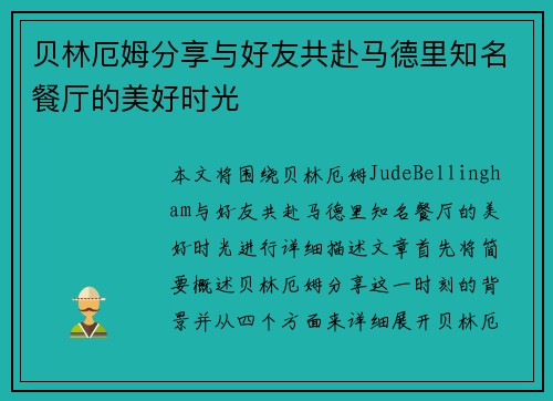 贝林厄姆分享与好友共赴马德里知名餐厅的美好时光 贝林厄姆分享与好友共赴马德里知名餐厅的美好时光