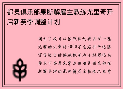 都灵俱乐部果断解雇主教练尤里奇开启新赛季调整计划 都灵俱乐部果断解雇主教练尤里奇开启新赛季调整计划