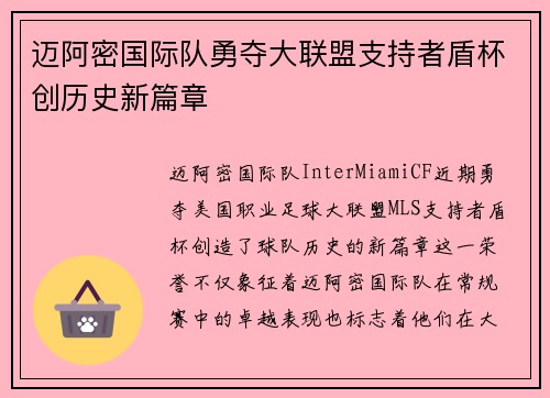 迈阿密国际队勇夺大联盟支持者盾杯创历史新篇章 迈阿密国际队勇夺大联盟支持者盾杯创历史新篇章