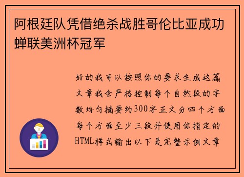 阿根廷队凭借绝杀战胜哥伦比亚成功蝉联美洲杯冠军 阿根廷队凭借绝杀战胜哥伦比亚成功蝉联美洲杯冠军