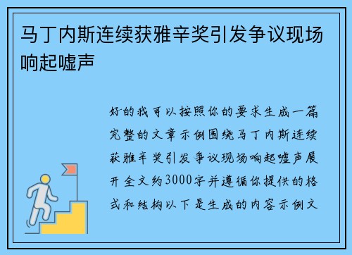 马丁内斯连续获雅辛奖引发争议现场响起嘘声 马丁内斯连续获雅辛奖引发争议现场响起嘘声