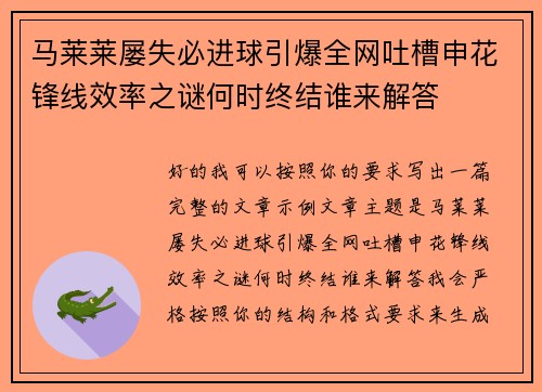 马莱莱屡失必进球引爆全网吐槽申花锋线效率之谜何时终结谁来解答