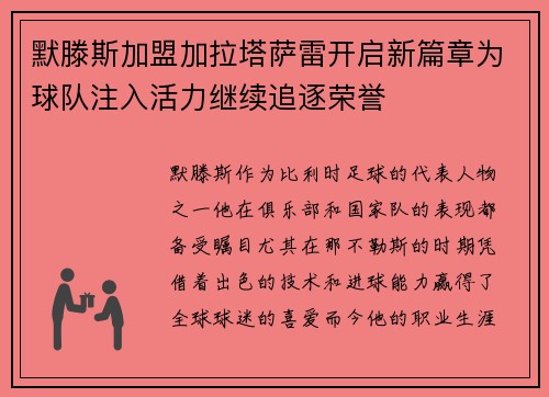默滕斯加盟加拉塔萨雷开启新篇章为球队注入活力继续追逐荣誉