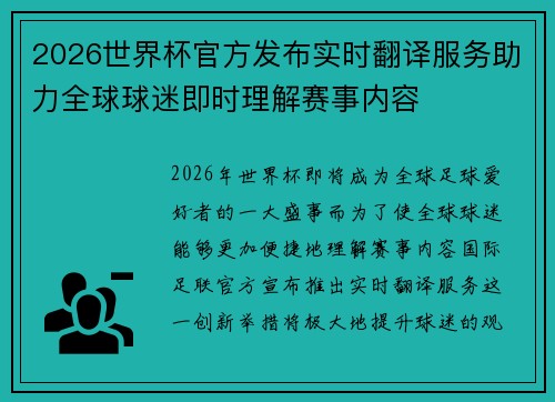 2026世界杯官方发布实时翻译服务助力全球球迷即时理解赛事内容