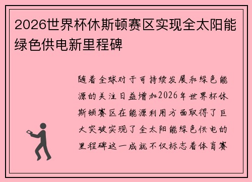 2026世界杯休斯顿赛区实现全太阳能绿色供电新里程碑 2026世界杯休斯顿赛区实现全太阳能绿色供电新里程碑