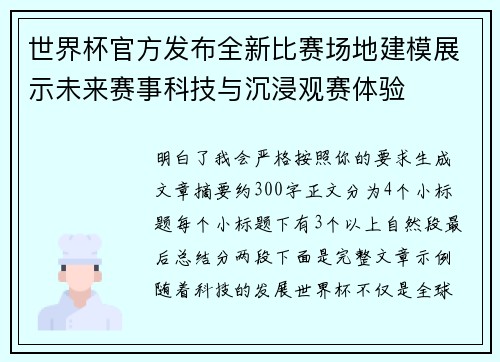 世界杯官方发布全新比赛场地建模展示未来赛事科技与沉浸观赛体验
